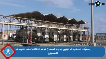 رسميًا.. تسهيلات توزيع جديدة لضمان توفر الطاقة للمواطنين هذا الأسبوع